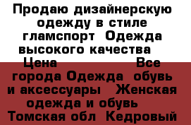 Продаю дизайнерскую одежду в стиле гламспорт! Одежда высокого качества! › Цена ­ 1400.3500. - Все города Одежда, обувь и аксессуары » Женская одежда и обувь   . Томская обл.,Кедровый г.